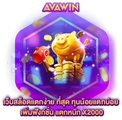 จุดเด่นของเว็บสล็อต AVAWIN สล็อตเว็บตรงแท้ API แท้